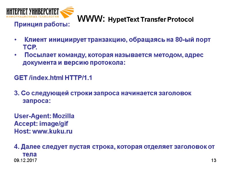 09.12.2017 13 WWW: HypetText Transfer Protocol Принцип работы:   Клиент инициирует транзакцию, обращаясь